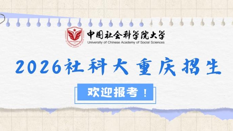 @重庆考生，直通北京·问道社科——中国社会科学院大学2026重庆招生全指南