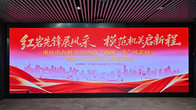 重庆举办市直机关2026年“两优一先”风采展示暨第十七届机关文化荟活动