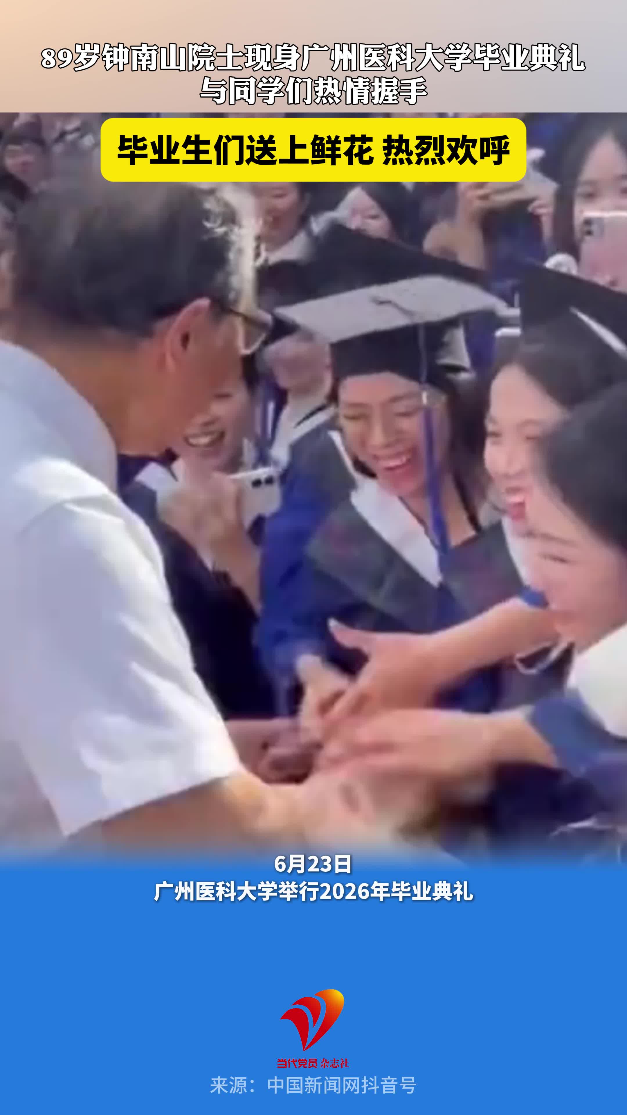 6月23日，89岁钟南山院士现身广州医科大学毕业典礼，与同学们热情握手，毕业生们送上鲜花，热烈欢呼