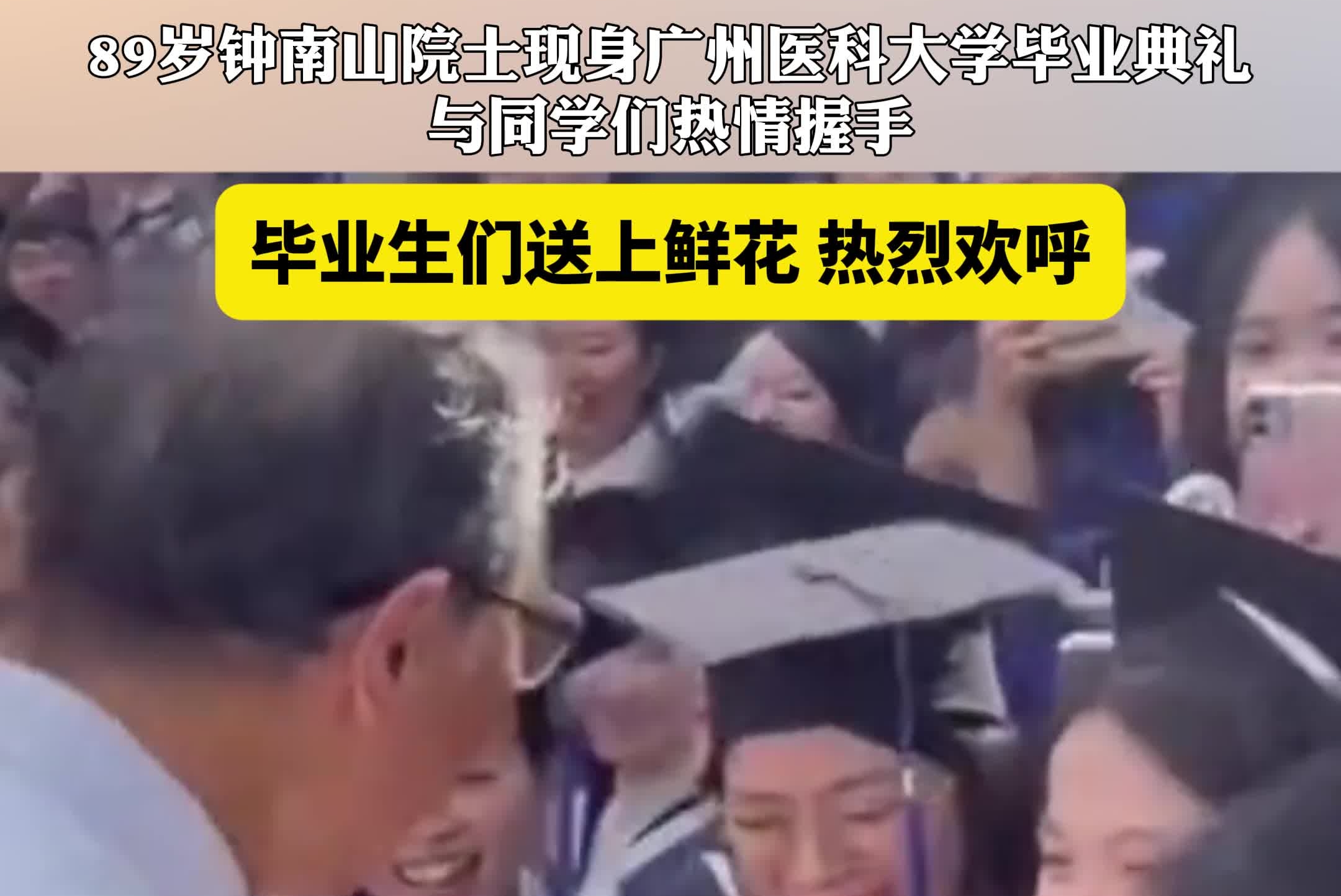 6月23日，89岁钟南山院士现身广州医科大学毕业典礼，与同学们热情握手，毕业生们送上鲜花，热烈欢呼