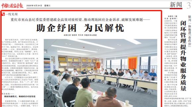 中国纪检监察报看重庆｜巫山：助企纾困 为民解忧