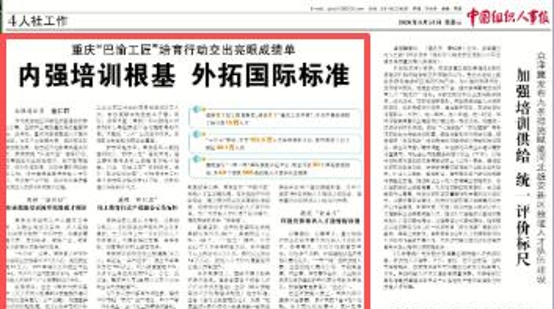 中国组织人事报看重庆｜重庆“巴渝工匠”培育行动交出亮眼成绩单 内强培训根基 外拓国际标准