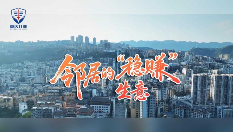 防范非法金融活动系列微短剧｜邻居的“稳赚”生意