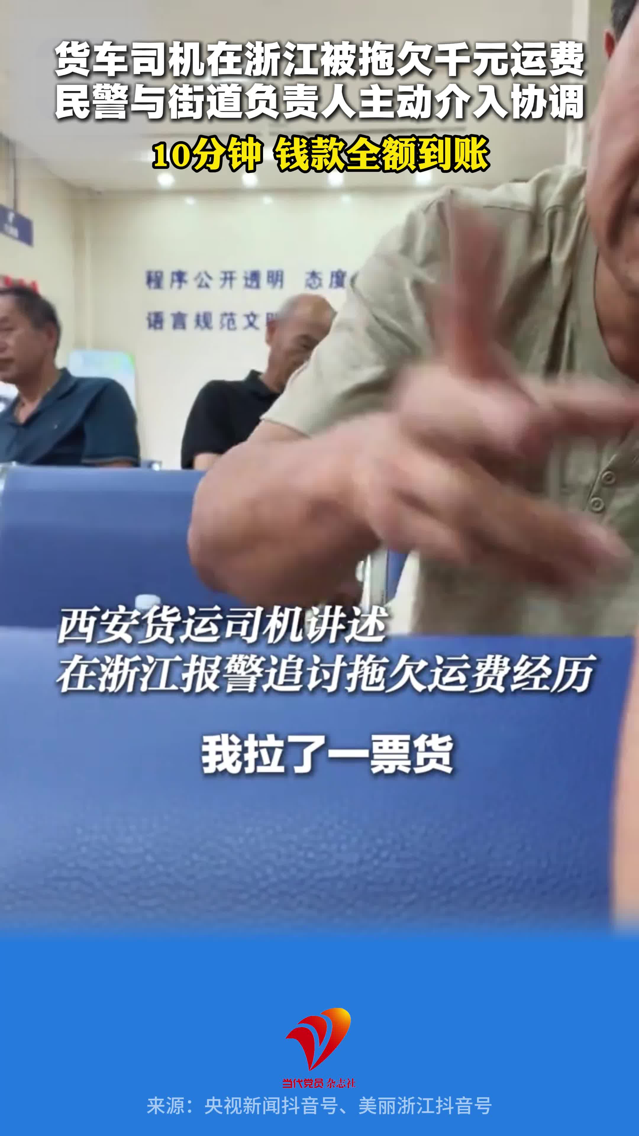 “像这样的政府办事，咱老百姓不支持人家支持谁？”货车司机被拖欠千元运费，民警与街道负责人主动介入协调，10分钟，钱款全额到账