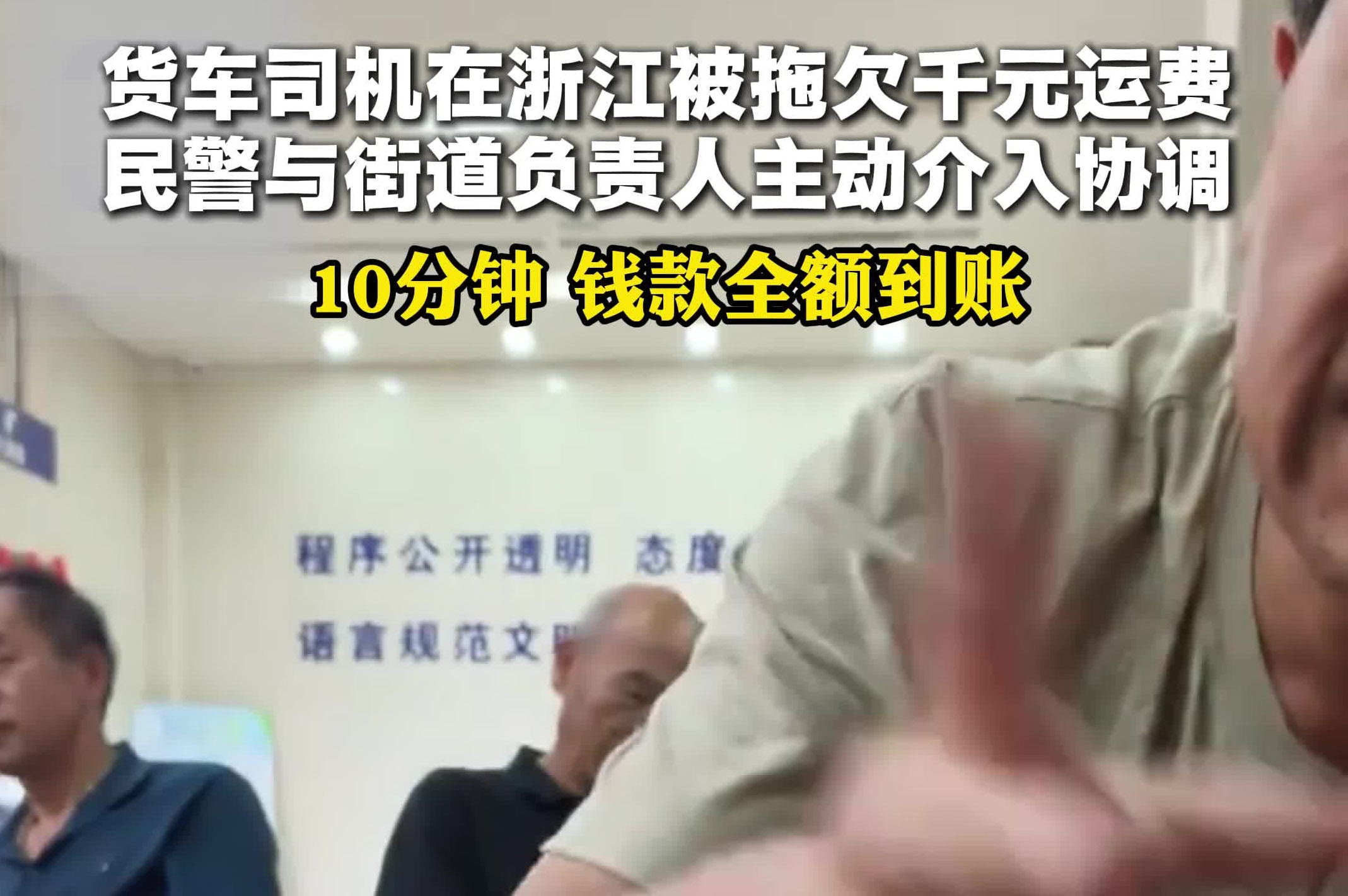 “像这样的政府办事，咱老百姓不支持人家支持谁？”货车司机被拖欠千元运费，民警与街道负责人主动介入协调，10分钟，钱款全额到账