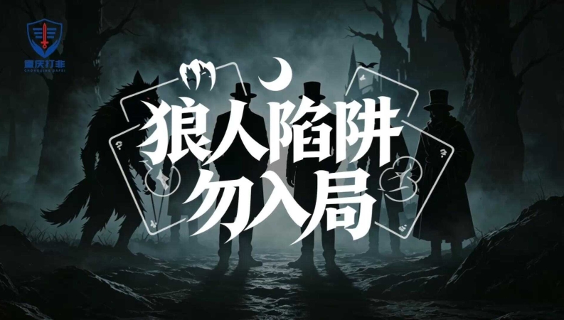 防范非法金融活动系列微短剧｜狼人陷阱勿入局