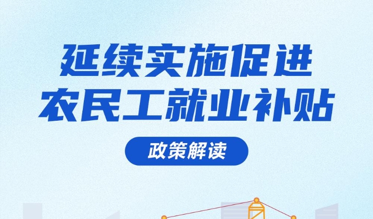 重庆延续实施促进农民工就业补贴政策 助力农民工就近就业