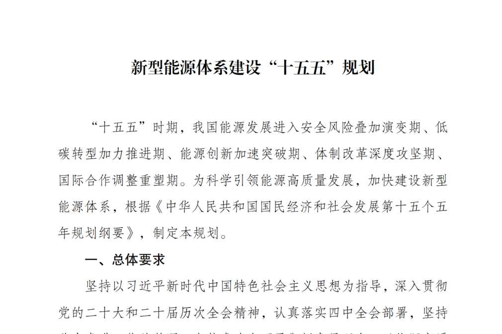 《新型能源体系建设“十五五”规划》发布（附全文）