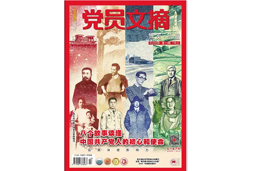 《党员文摘》电子版2026年第13期