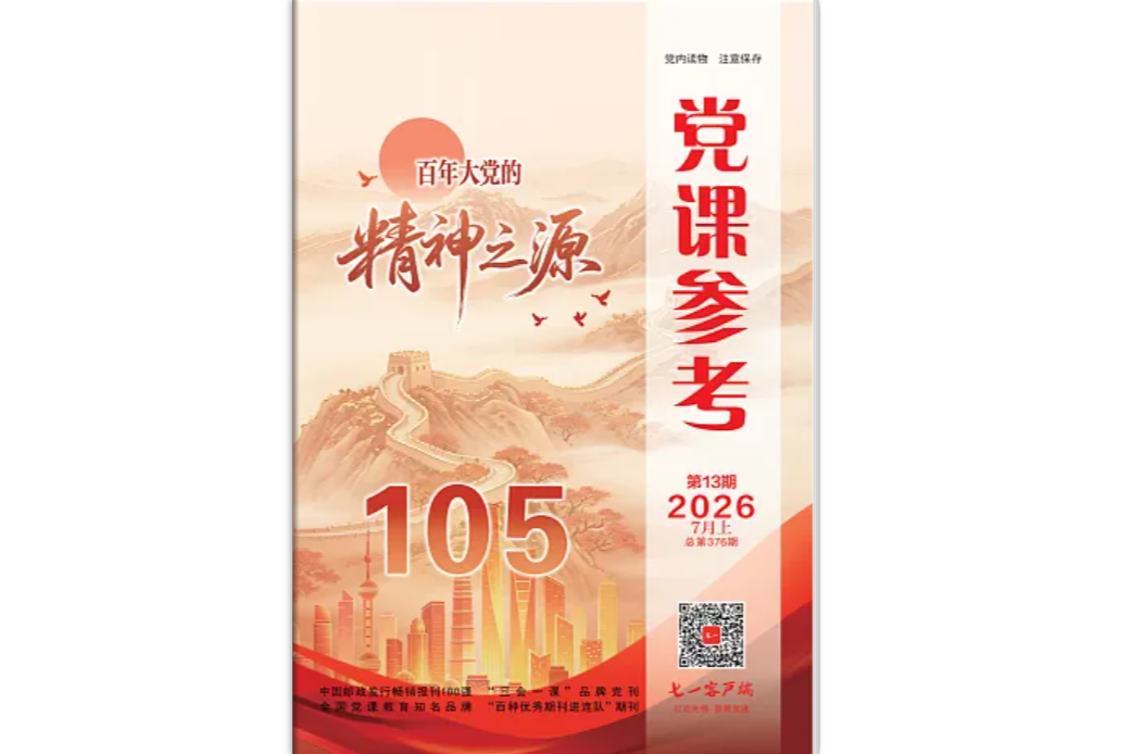 《党课参考》电子版2026年第13期