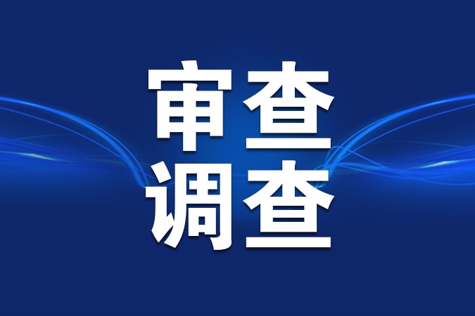 中央社会工作部副部长贺志亮接受审查调查