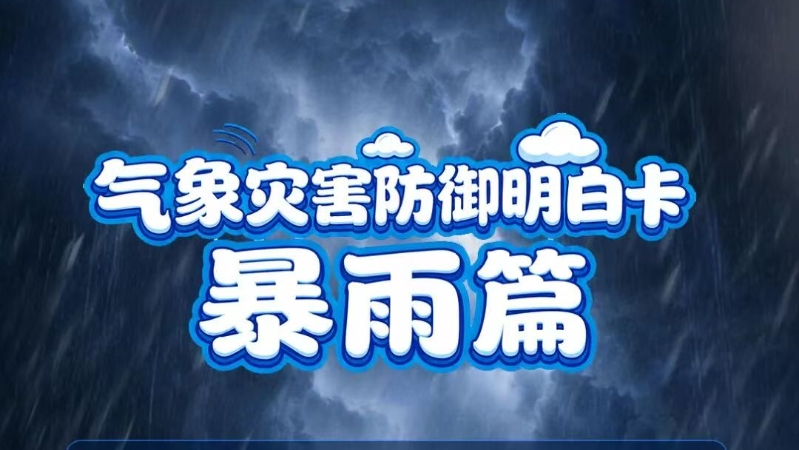 重庆发布暴雨山洪涨水预警提示，防灾知识速掌握→