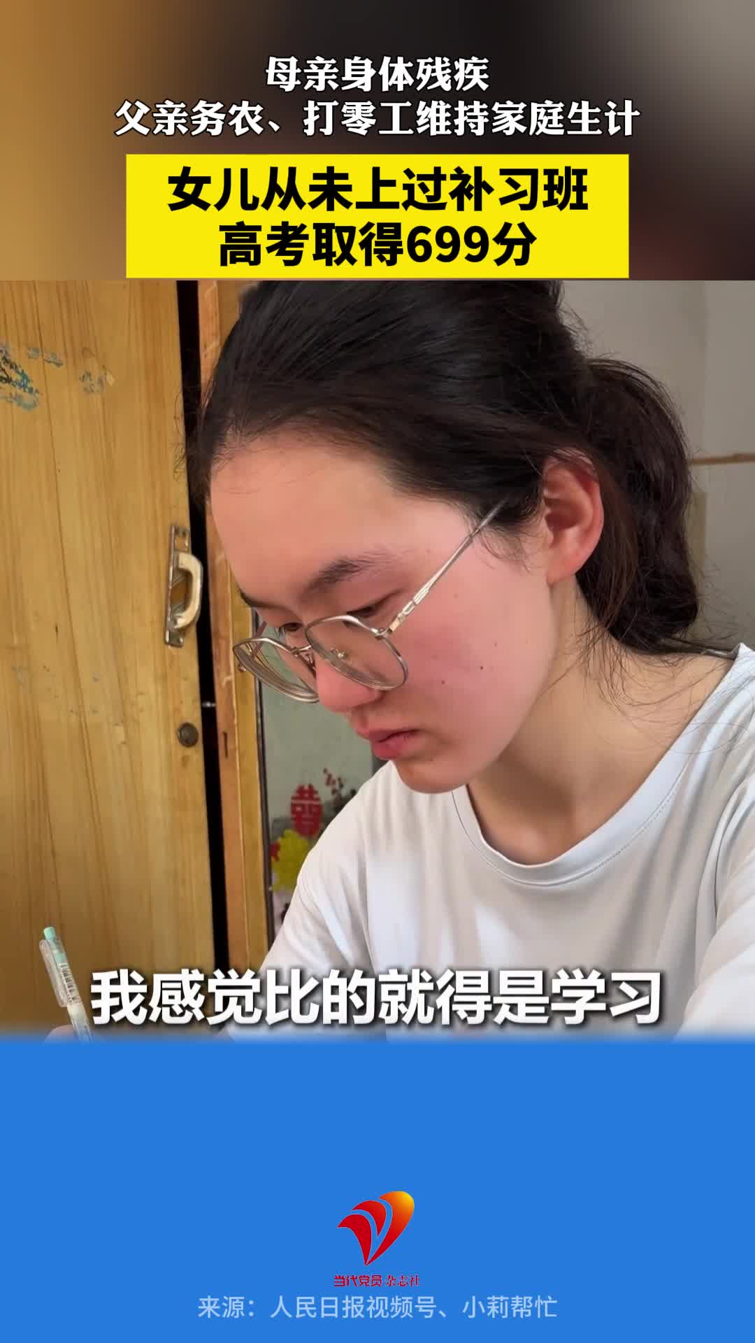母亲身体残疾，父亲务农、打零工维持家庭生计。女儿从未上过补习班高考取得699分，她表示：知识改变命运