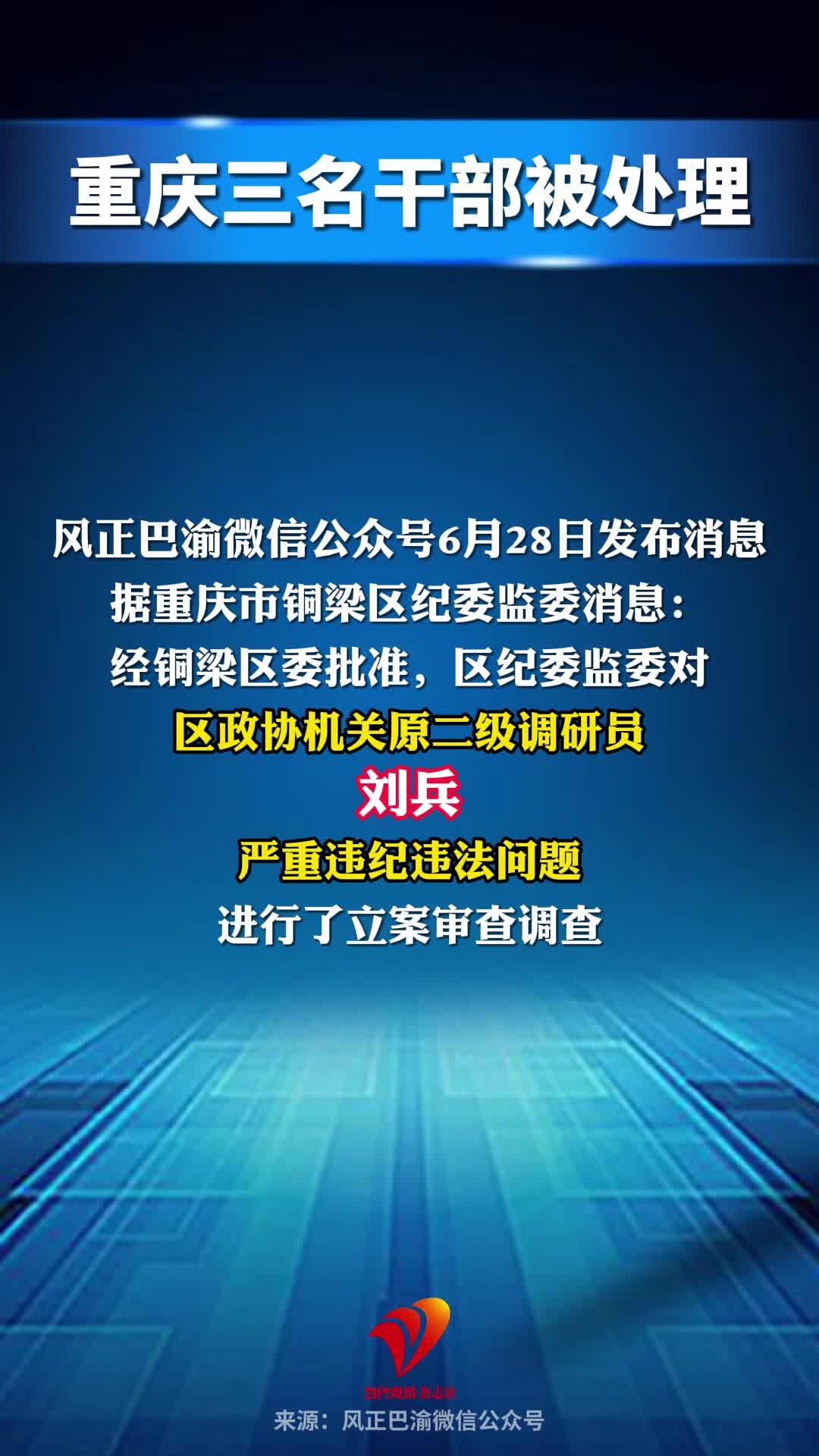 重庆三名干部被处理
