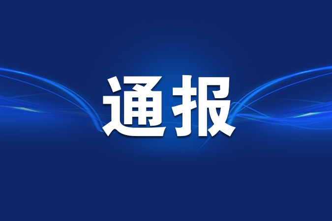 学习教育工作专班中纪委办公厅通报3起政绩观偏差问题