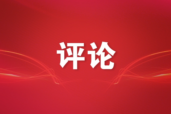 坚持制度治党、依规治党——深入学习贯彻习近平党建思想系列述评之十三