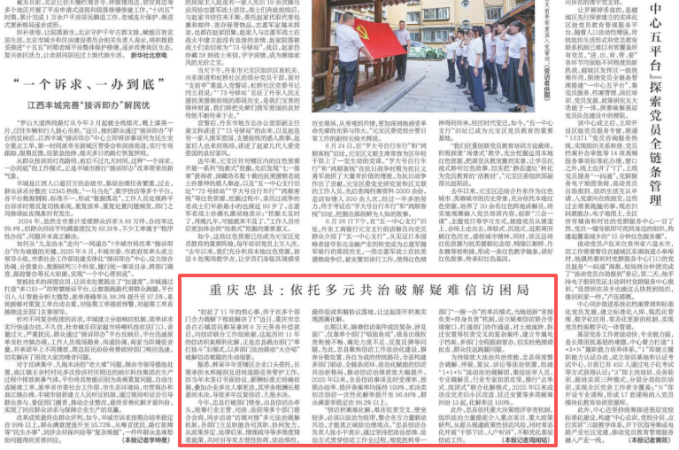 新华每日电讯看重庆｜忠县：依托多元共治破解疑难信访困局
