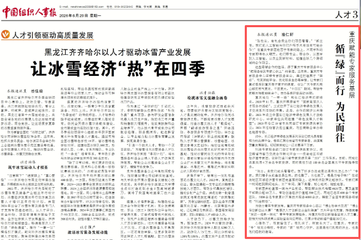 中国组织人事报看重庆｜赋能专家服务基层 循“绿”而行 为民而往