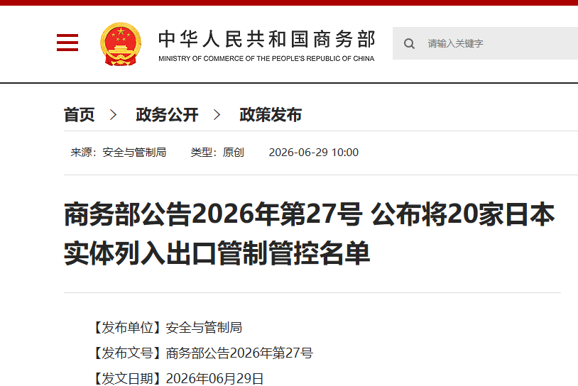 商务部：将20家日本实体列入出口管制管控名单