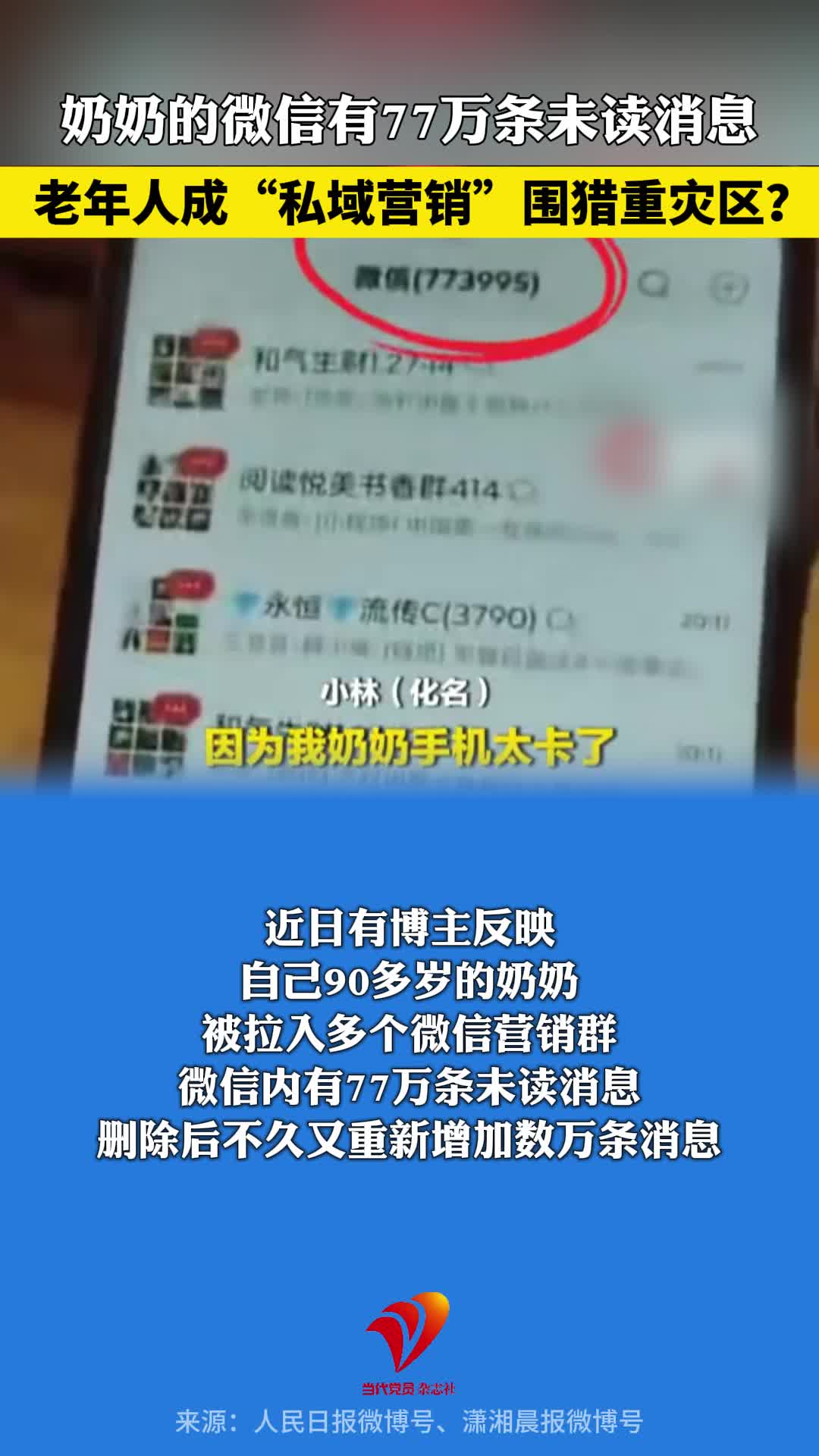 博主吐槽奶奶的微信有77万条未读消息，老年人成“私域营销”围猎重灾区？