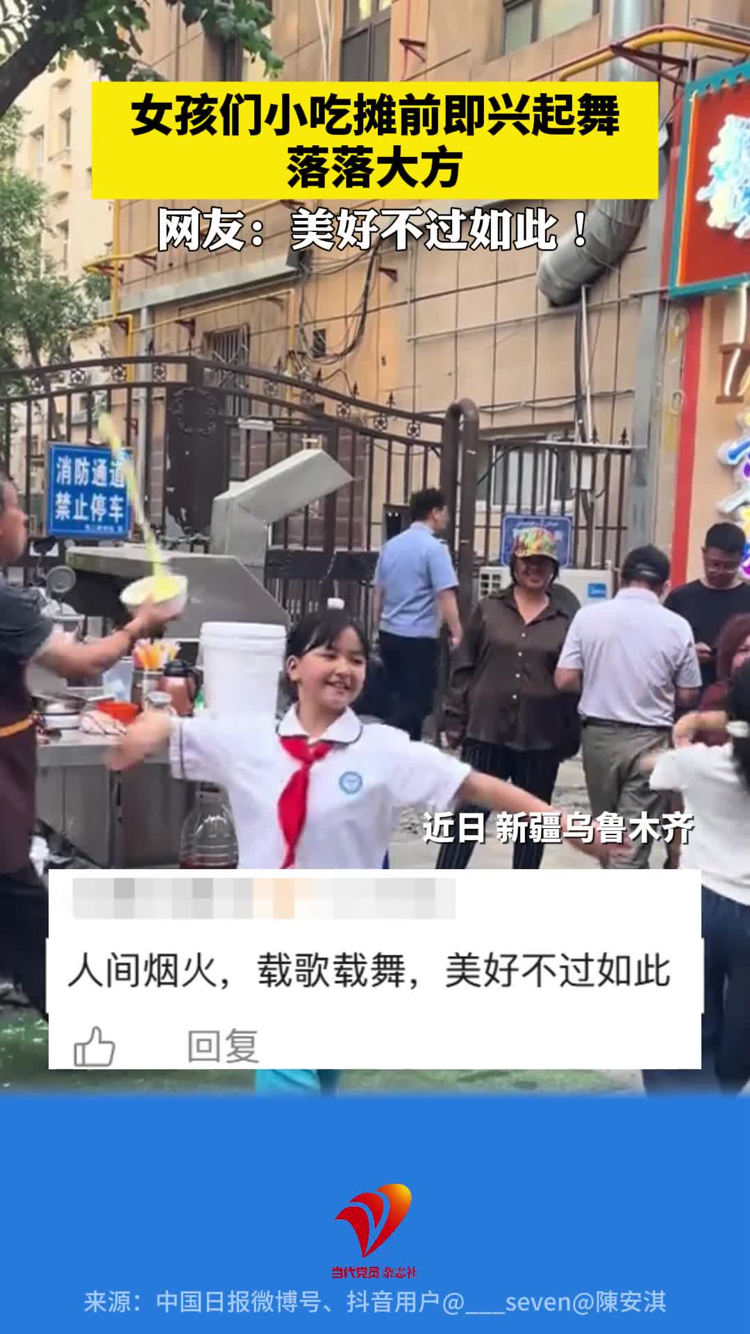 女孩们小吃摊前即兴起舞落落大方，网友：美好不如过如此！