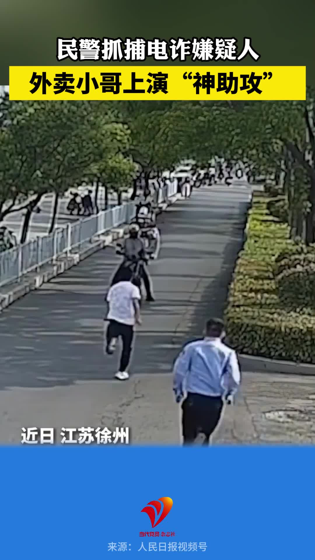 民警抓捕电诈嫌疑人，外卖小哥上演“神助攻”！