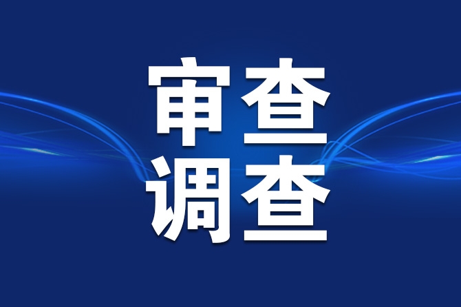 重庆三名干部接受审查调查