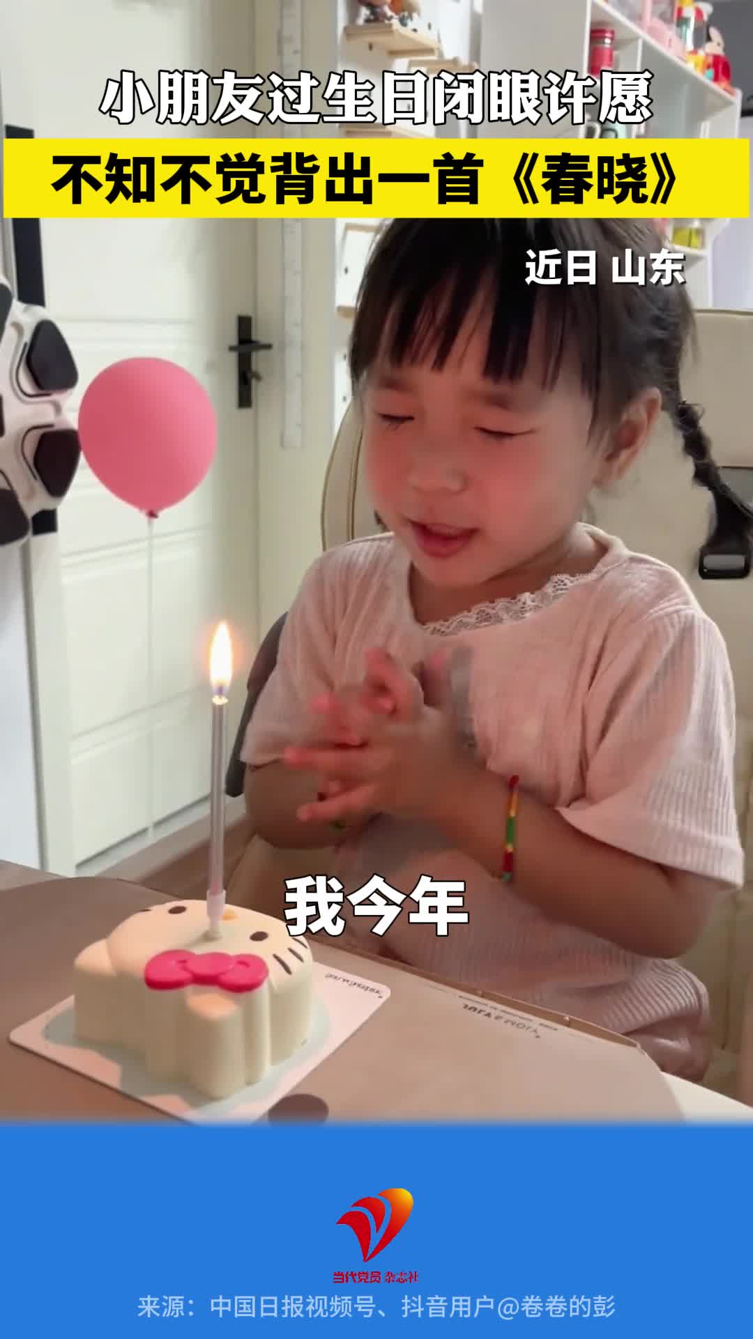 小朋友过生日闭眼许愿，不知不觉背出一首《春晓》#生日快乐