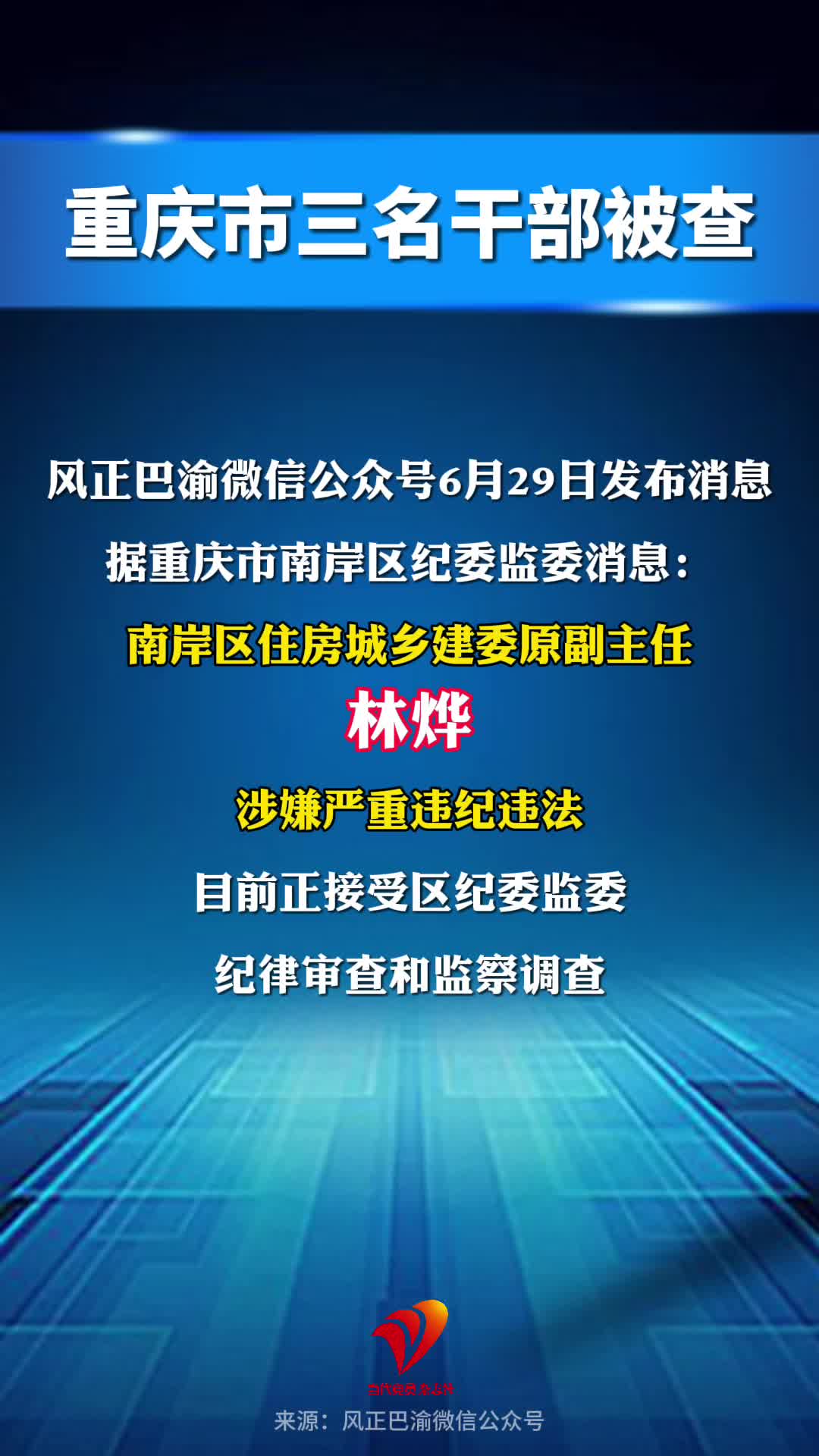 重庆市三名干部被查