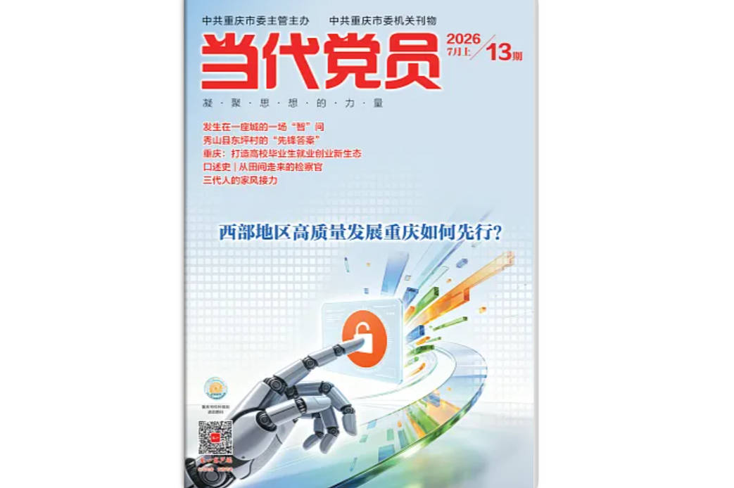 《当代党员》电子版2026年第13期