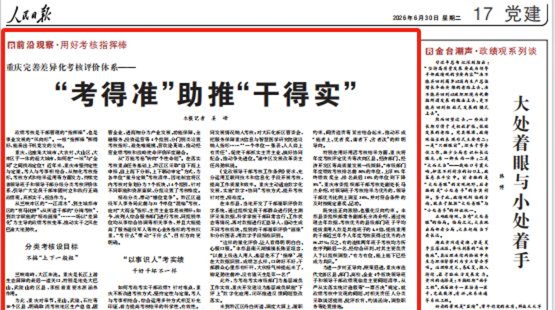 人民日报看重庆｜重庆完善差异化考核评价体系——“考得准”助推“干得实”