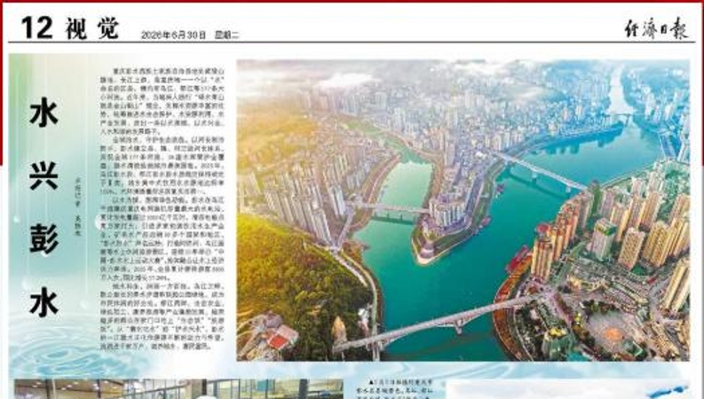 经济日报看重庆｜水兴彭水
