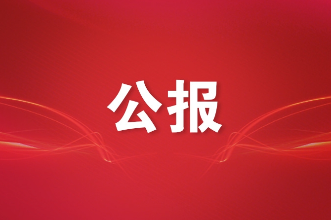 中国共产党党内统计公报