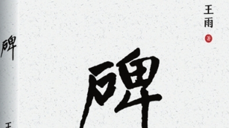 文学丨烟火人间处，矗立起一座伟岸的人性丰碑