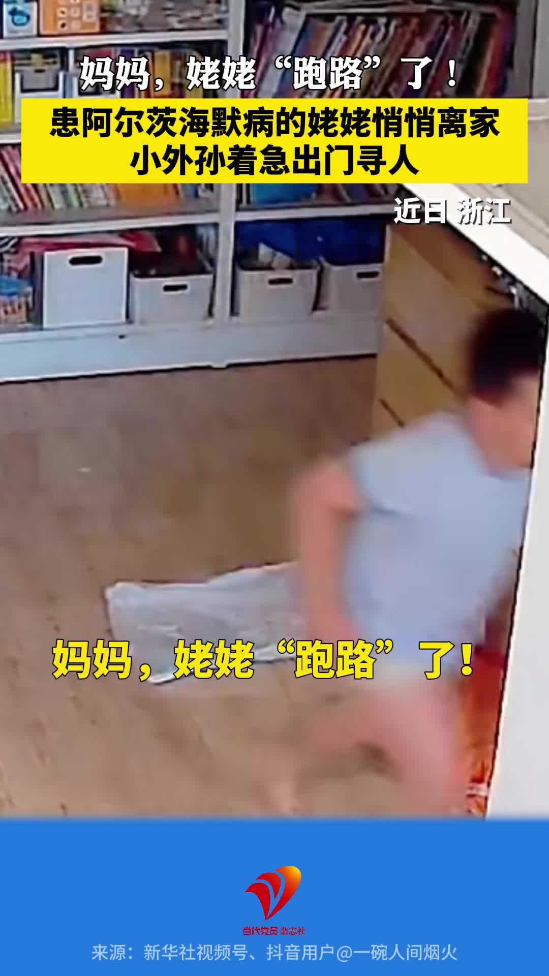 患阿尔茨海默病的姥姥悄悄离家，小外孙着急出门寻人，7分钟“火速”寻回患病姥姥。为孩子点赞！