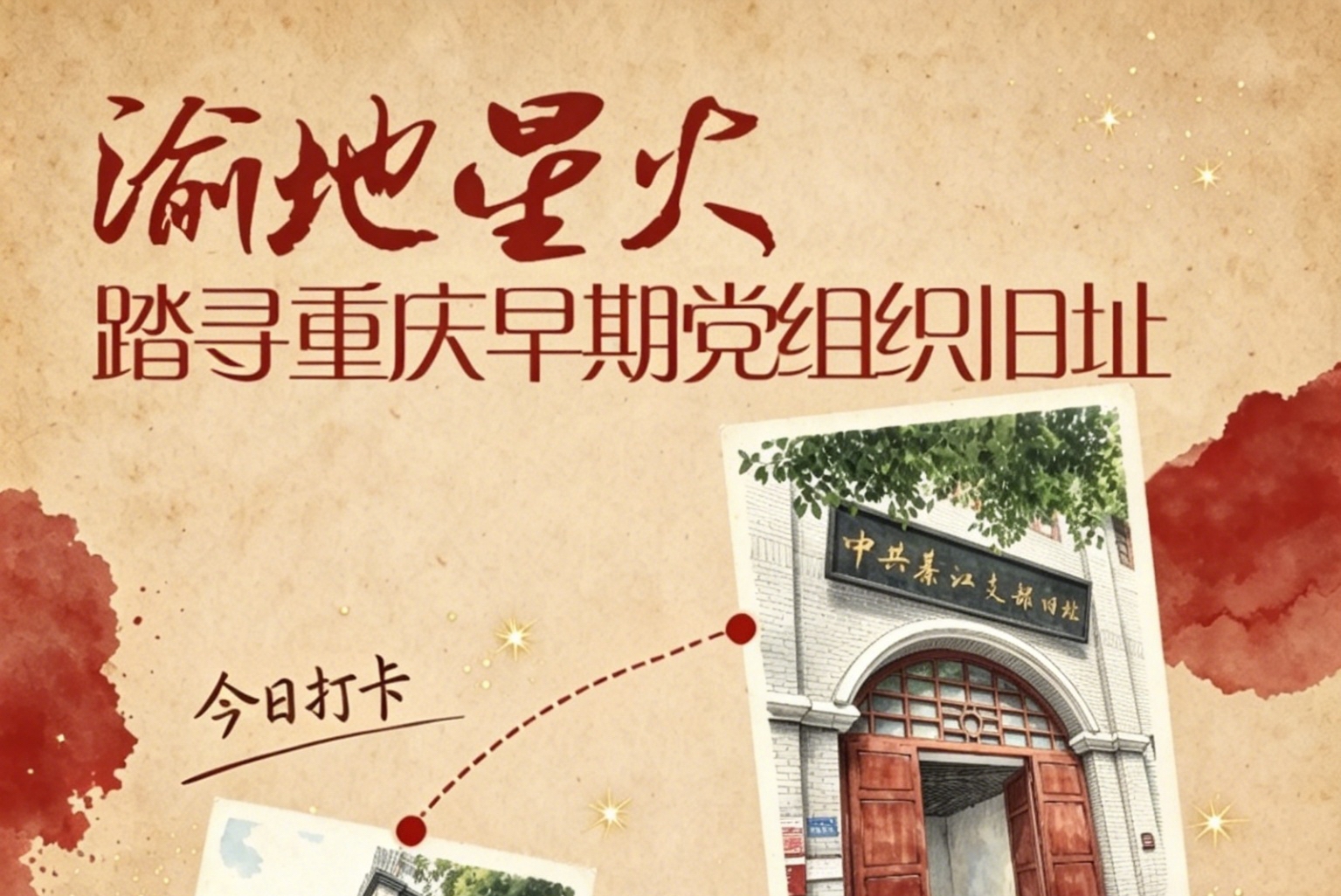 H5｜渝地星火——踏寻重庆早期党组织旧址