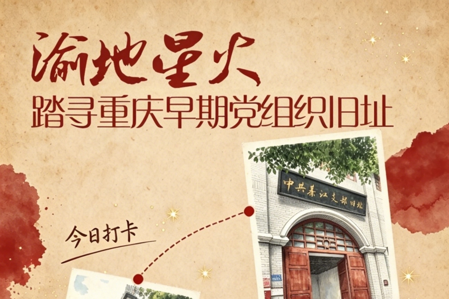 渝地星火——踏寻重庆早期党组织旧址