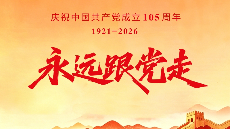 庆祝中国共产党成立105周年