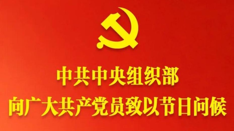 中共中央组织部向广大共产党员致以节日问候