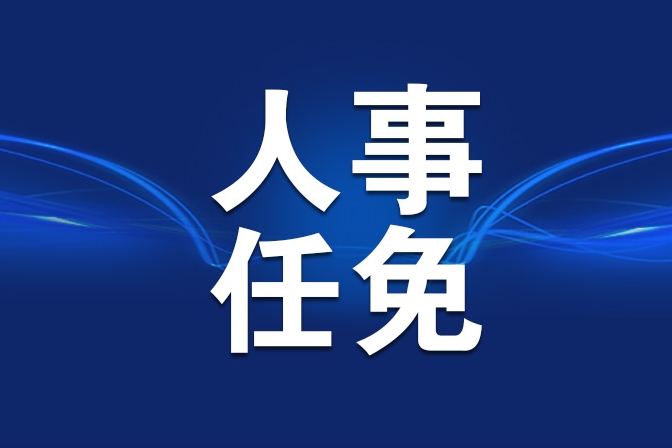 国务院任免国家工作人员​（2026年7月1日）