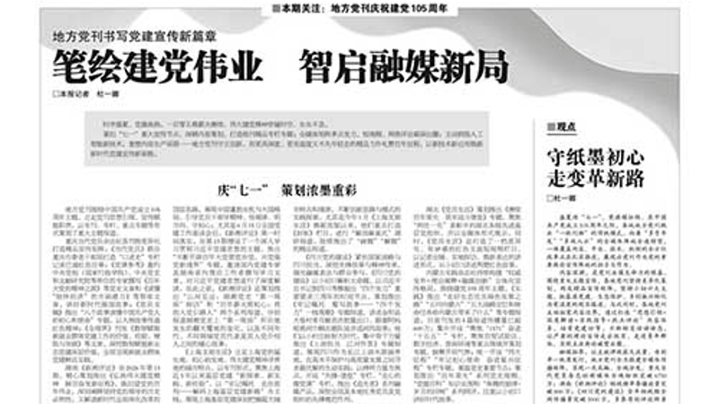 重庆当代党员杂志社“七一”主题宣传获《中国新闻出版广电报》点赞
