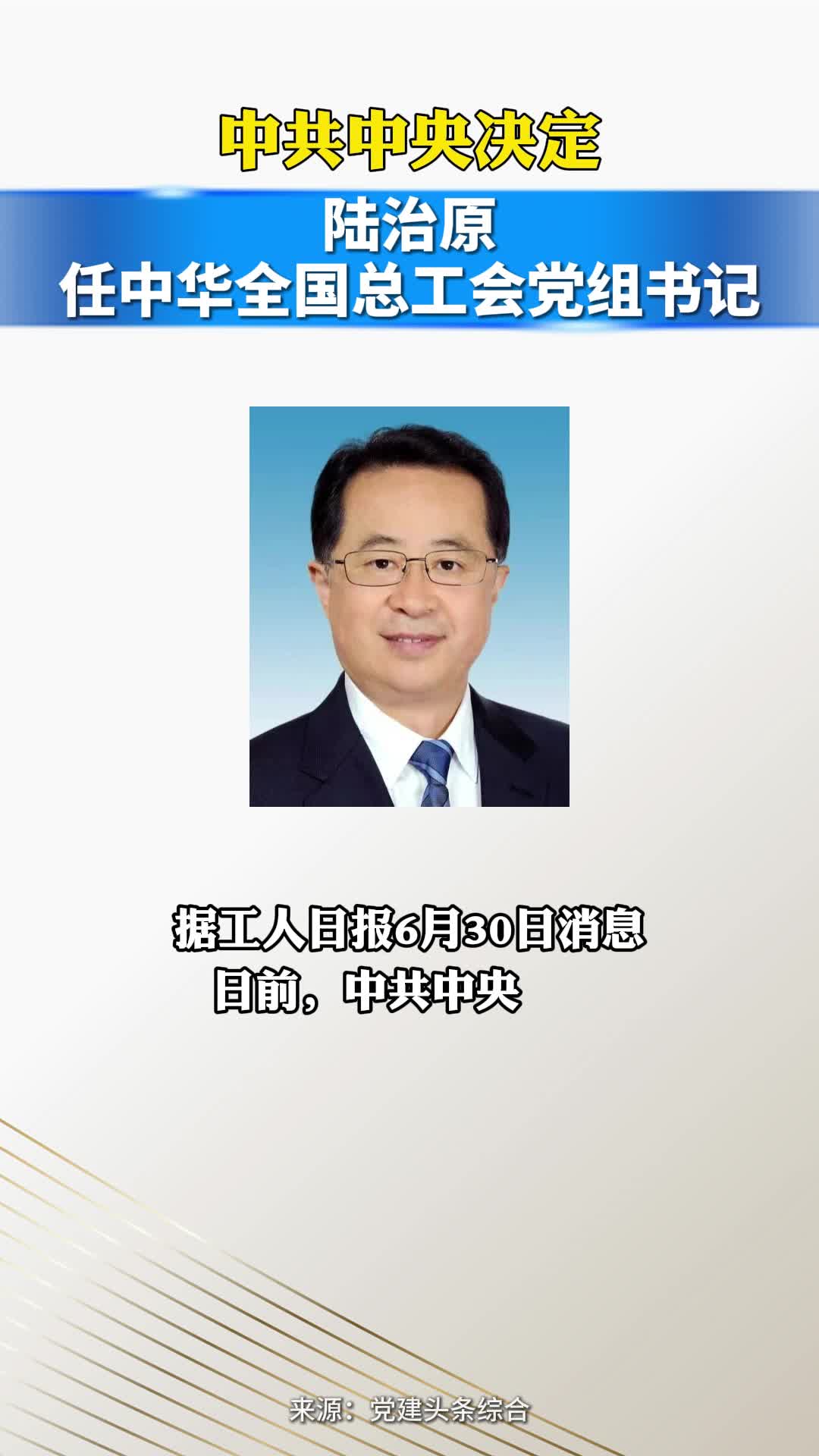 中共中央决定，陆治原任中华全国总工会党组书记