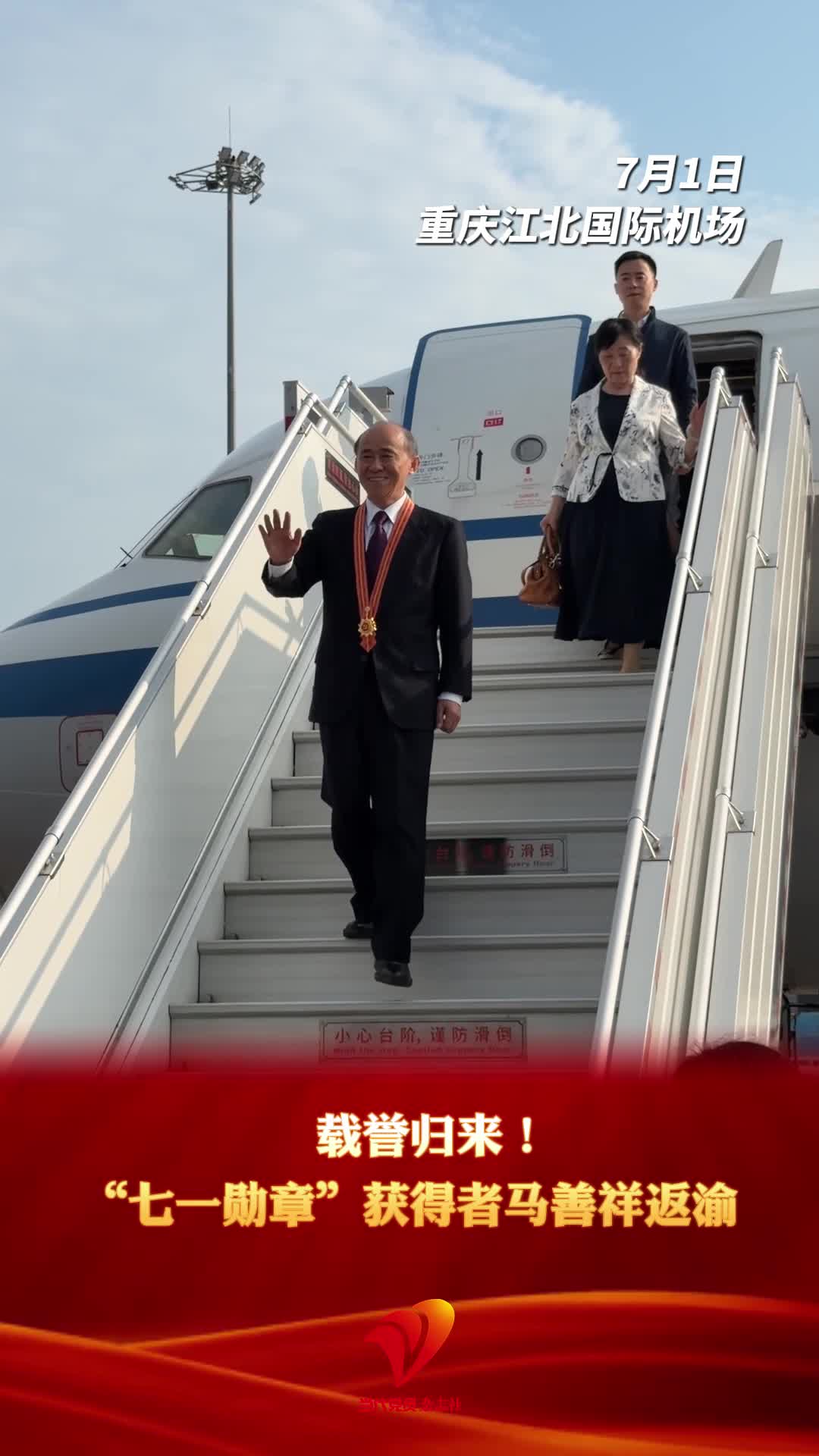 载誉归来！“七一勋章”获得者马善祥返渝