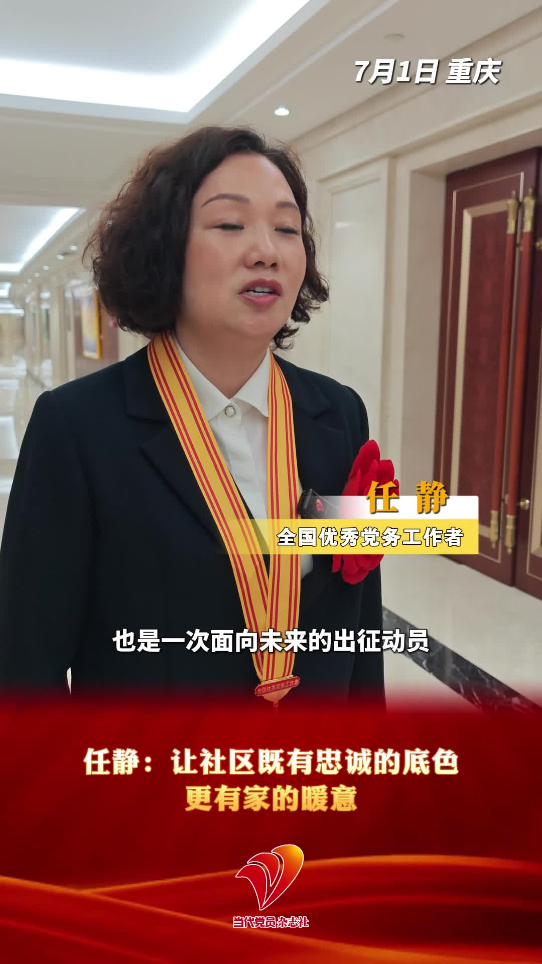 全国优秀党务工作者任静：让社区既有忠诚的底色，更有家的温暖