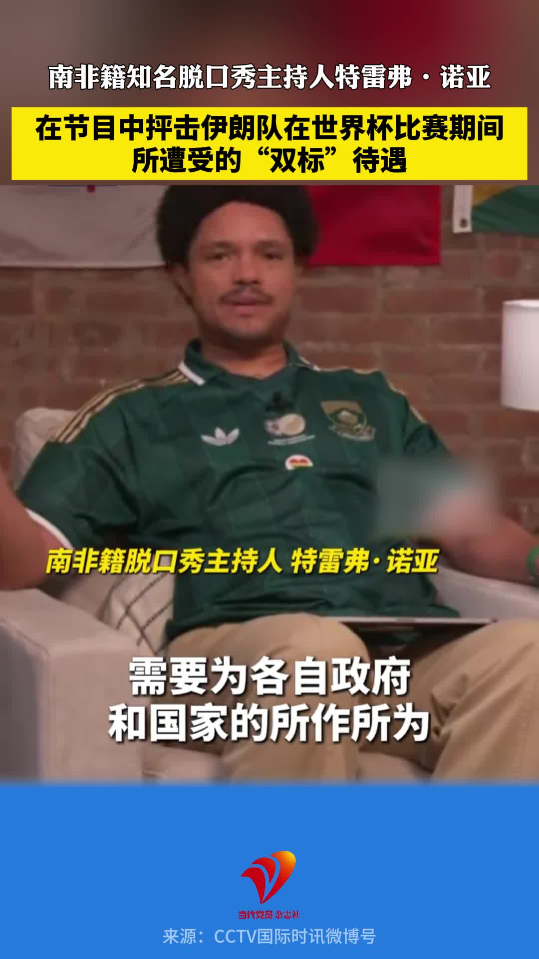 知名脱口秀主持人在节目中抨击伊朗队在世界杯比赛期间所遭受的“双标”待遇