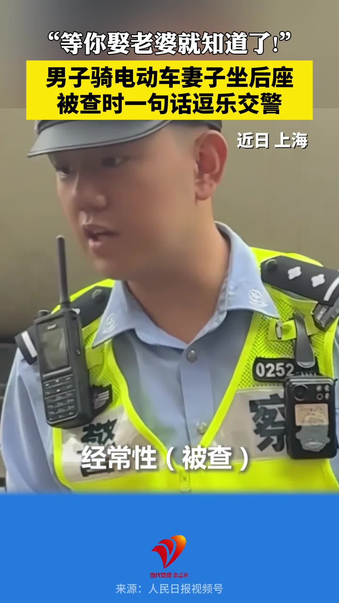 “等你娶老婆就知道了!”男子骑电动车妻子坐后座，被查时一句话逗乐交警