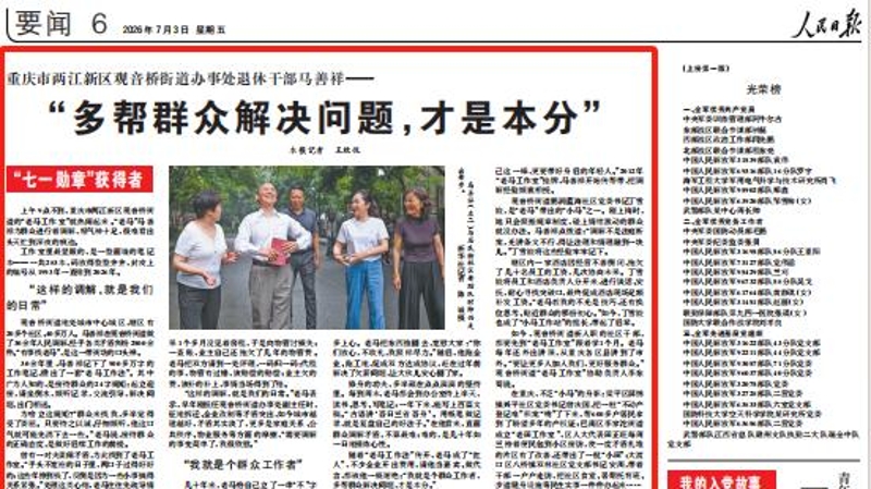 人民日报看重庆｜两江新区观音桥街道办事处退休干部马善祥——“多帮群众解决问题，才是本分”