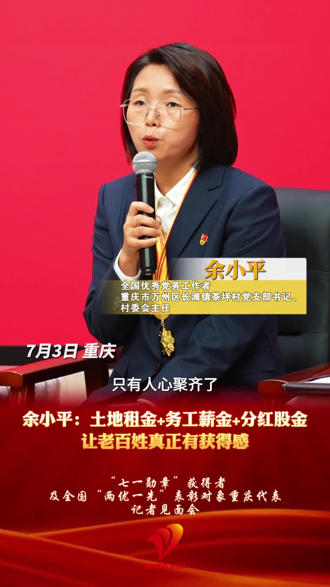 #全国优秀党务工作者 余小平：土地租金+务工薪金+分红股金 让老百姓真正有获得感