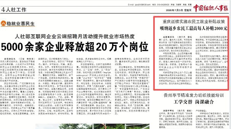 中国组织人事报看重庆｜‌重庆延续实施农民工就业补贴政策 吸纳返乡农民工最高每人补贴2000元