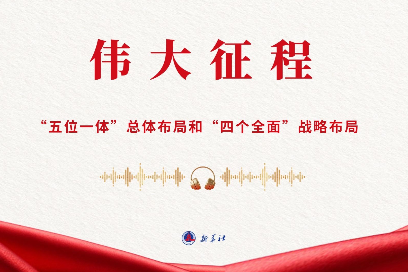 伟大征程｜‌“五位一体”总体布局和“四个全面”战略布局（有声版）